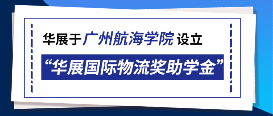 华展物流于广州航海学院设立“华展国际物流奖助学金”