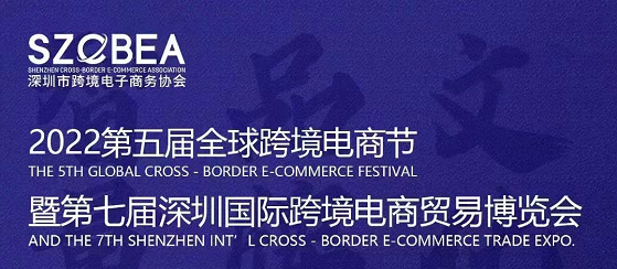 展会预热  6月18日-20日 2022第五届全球跨境电商节暨第七届深圳国际跨境电商贸易博览会