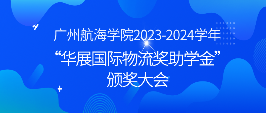 广州航海学院2023-2024学年“华展国际物流奖助学金”颁奖大会顺利举行